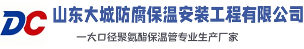 尖山大城防腐保温安装工程有限公司